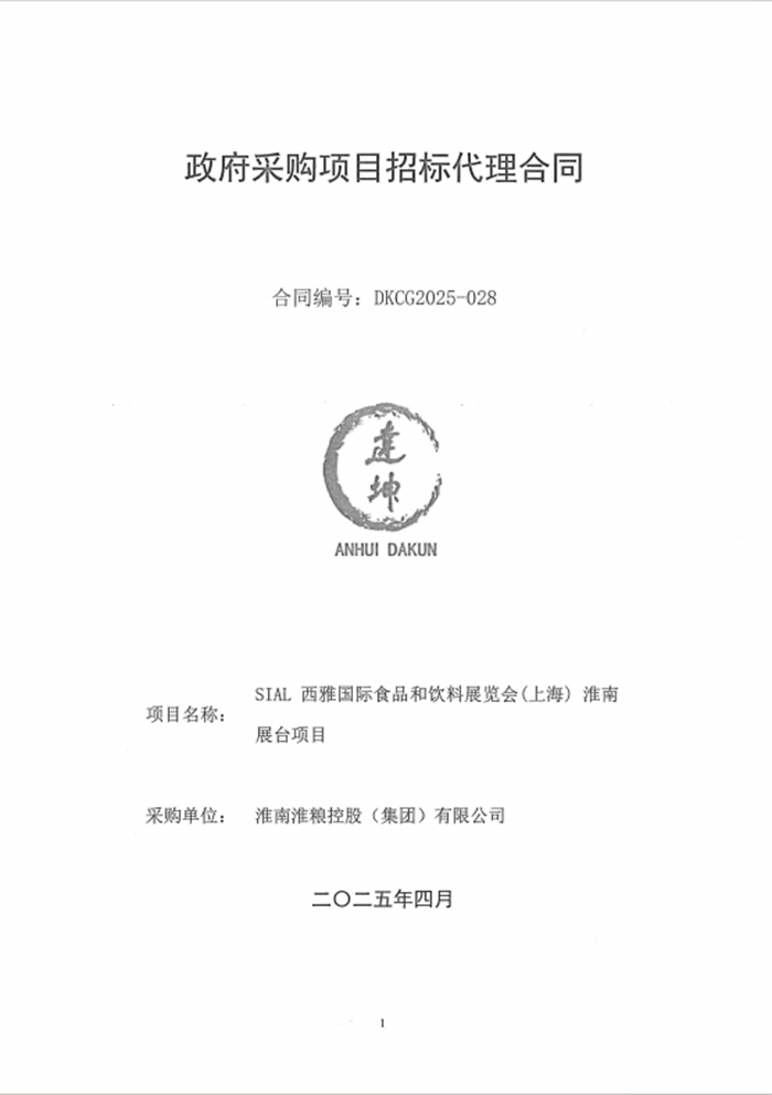 政府采購項目招標代理合同