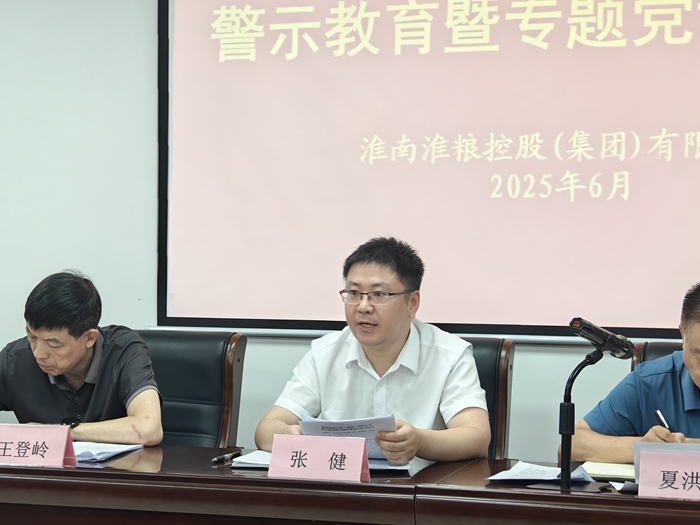 淮糧集團(tuán)召開(kāi)深入貫徹中央八項(xiàng)規(guī)定精神學(xué)習(xí)教育警示教育暨專題黨課報(bào)告會(huì)議