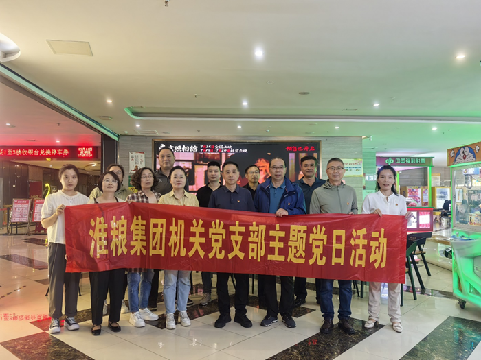 銘記歷史守初心 砥礪奮進擔(dān)使命——淮糧集團機關(guān)黨支部、實業(yè)黨支部聯(lián)合開展主題黨日觀影活動